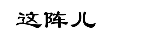 这阵儿