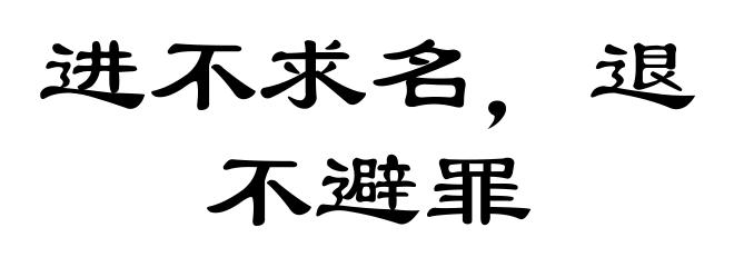 进不求名，退不避罪