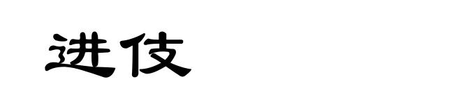 进伎