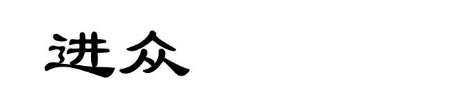 进众