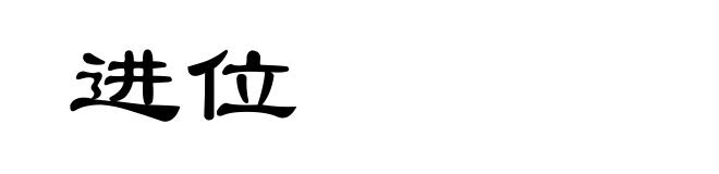 进位