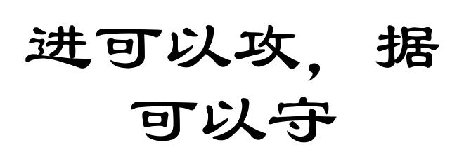 进可以攻，据可以守