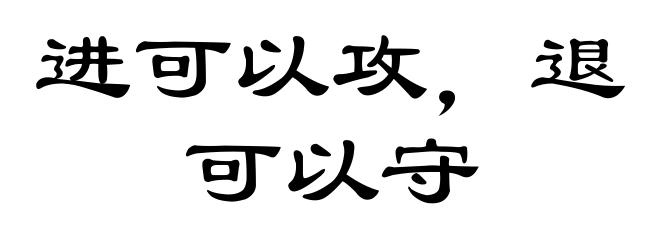进可以攻，退可以守