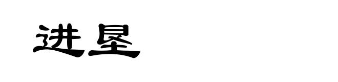 进垦