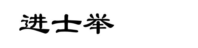 进士举