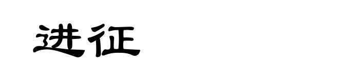 进征