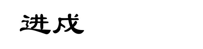 进戍