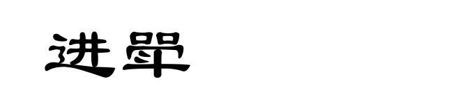 进斝
