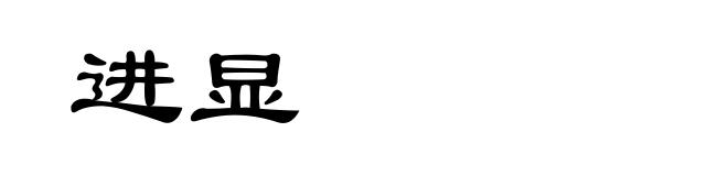 进显