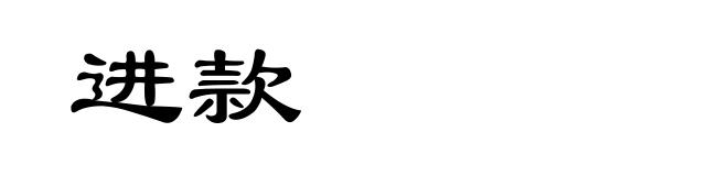 进款