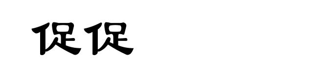 促促