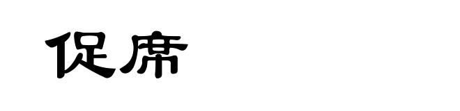 促席