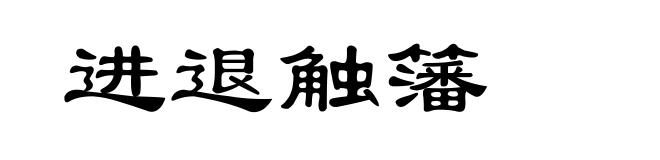 进退触籓