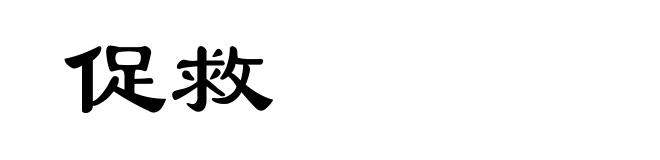 促救