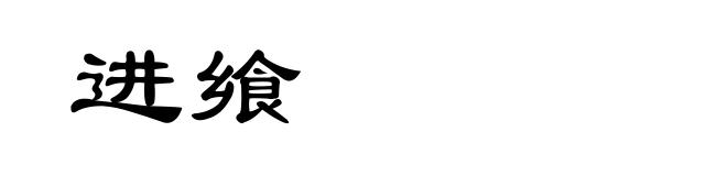 进飨
