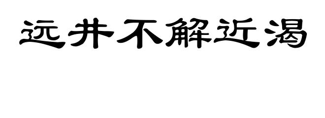 远井不解近渴