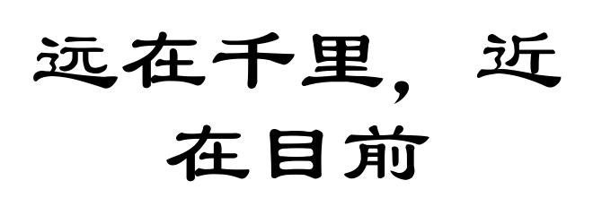远在千里，近在目前