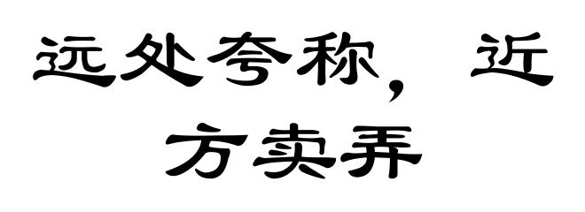 远处夸称,近方卖弄