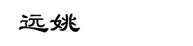 远姚