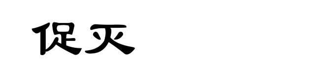 促灭