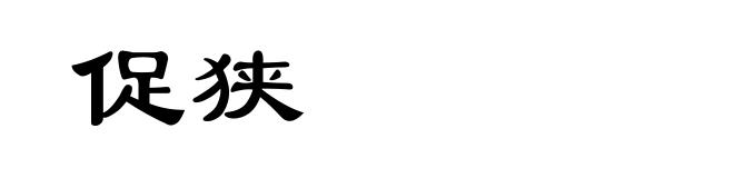 促狭