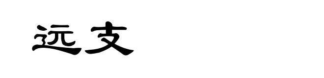 远支