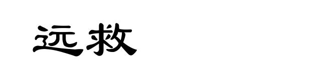 远救