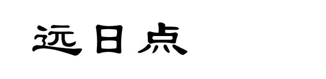 远日点