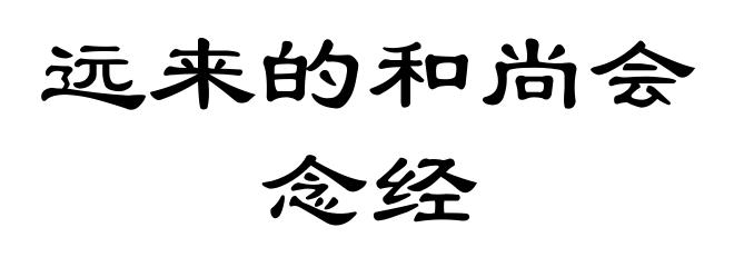 远来的和尚会念经