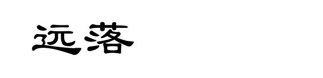 远落