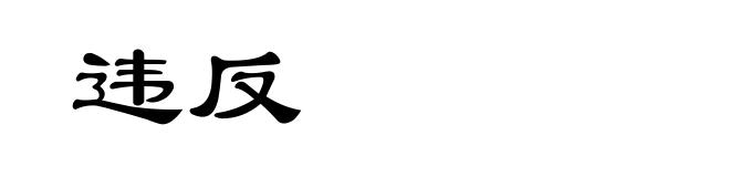 违反