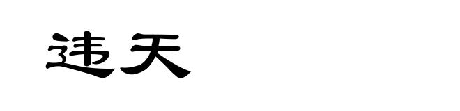 违天