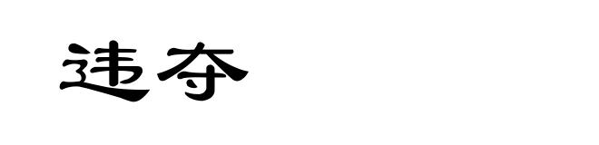 违夺