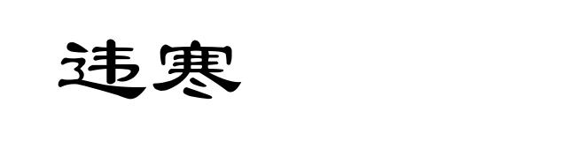 违寒