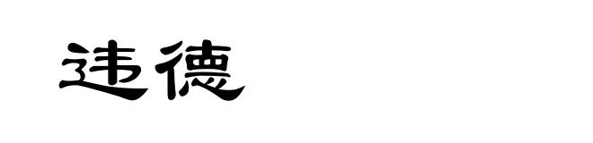 违德