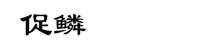 促鳞