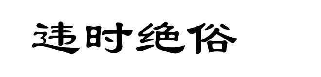 违时绝俗
