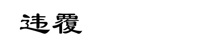 违覆