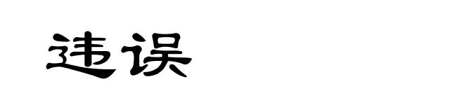 违误