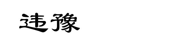 违豫