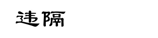 违隔