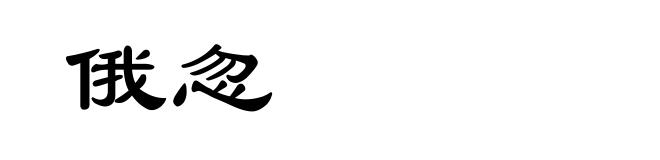 俄忽
