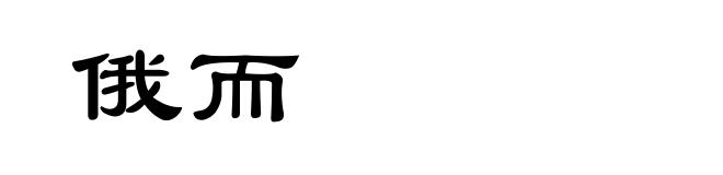 俄而