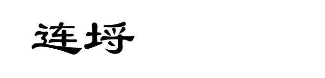 连埒