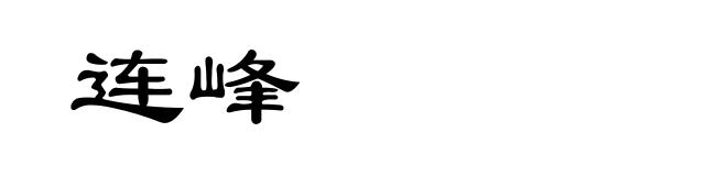连峰