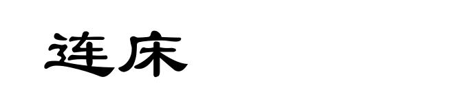 连床