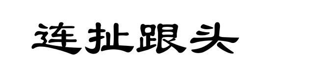 连扯跟头