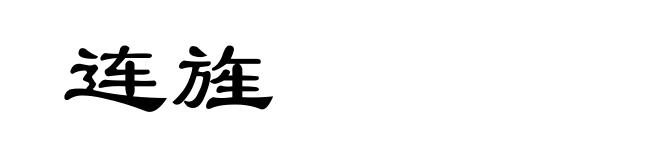 连旌