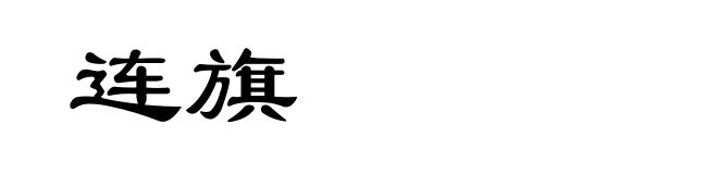 连旗