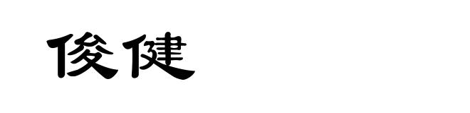 俊健